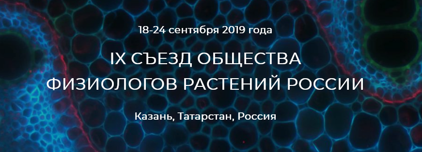 Съезд Общества Физиологов Растений России