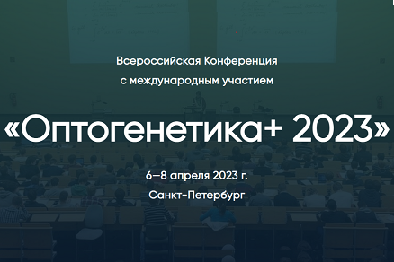 Приглашение на Конференцию «Оптогенетика+ 2023», 6 - 8 апреля, г. Санкт-Петербург