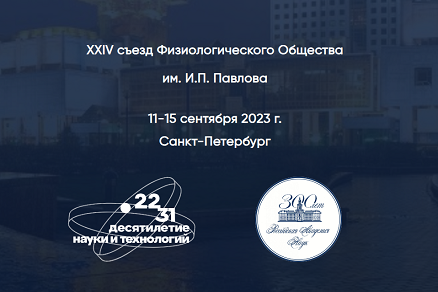 Приглашение на Cъезд Физиологического Общества, 11 - 15 сентября, г. Санкт-Петербург